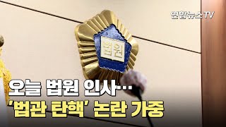 오늘 법원 인사…'법관 탄핵' 논란 가중 / 연합뉴스TV (YonhapnewsTV)