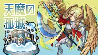 【モンストLive】　天魔の孤城！雑談しながら　配信