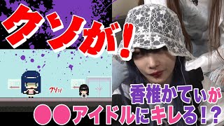 【実況】初のボス戦！ZOC香椎かてぃの過激な実話をアクションゲーム化【思い出GAMES完全版#2(ミスiD編)】