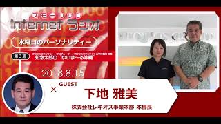 「株式会社レキオス」知念太郞の“ゆいま～る 沖縄”第５３回