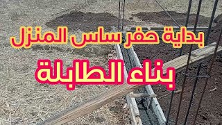 حفر ساس منزل في البادية. بناء الطابلة.FOUNDATIONS OF THE HOUSE