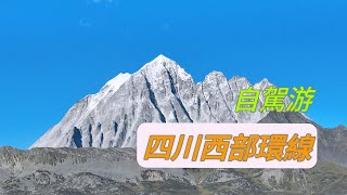 2023年9月川西環線自駕遊『4K 中英字幕』