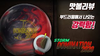 맛있는볼링 맛볼리뷰 - STORM DOMINATION 2020 Bowling Ball Review - 부드러움 속에서 나오는 강력함! 스톰 도미네이션 2020 볼리뷰