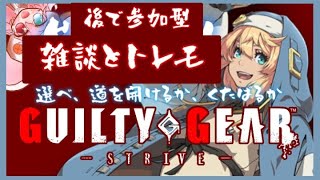 #67【GGST｜雑談｜参加型｜手元撮影】 トレモやったら参加型になるかもの、ただの練習の配信です。【GUILTY GEAR -STRIVE-】: 458　#vtuber