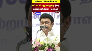 CM Stalin | 66 லட்சம் மனுக்களுக்கு தீர்வுகாணப்பட்டுள்ளன - முதல்வர் | DMK | Tamil Nadu | N18S