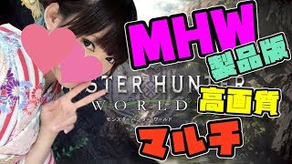 【MHＷ】初見歓迎！操虫棍でストーリーを進めます！ソロ有マルチ有【モンスターハンターワールド】