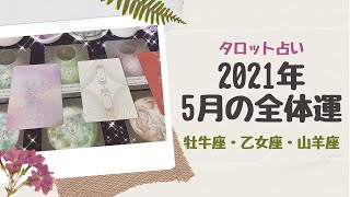 【2021年5月の運勢🔮】牡牛座・乙女座・山羊座の全体運🌏 ネガティブもプラスに変換していけるよ✨✨