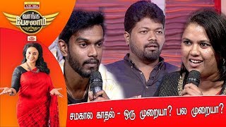 சமகால காதல் - ஒரு முறையா ? பல முறையா ? |  வாங்க பேசலாம் | Episode 12