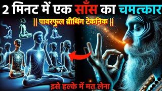 2 Minute में एक सांस का चमत्कार | Special Breathing techniques #dhyan