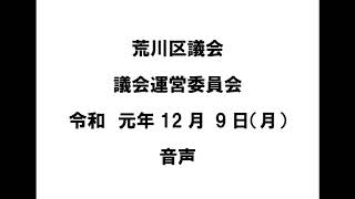 荒川区議会議会運営委員会（令和元年12月9日）