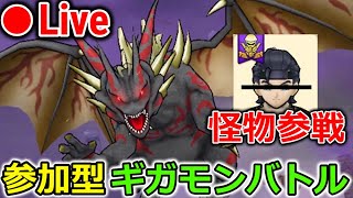 【ドラクエウォーク】マスタードラゴン 参加型ギガモンバトル！！化け物参戦やばすぎるｗｗｗｗｗｗ