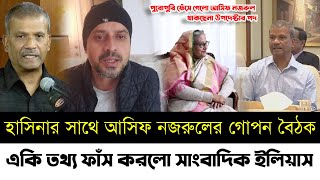 আসিফ নজরুলের গোপন বৈঠক নিয়ে একি তথ্য দিলো সাংবাদিক ইলিয়াস | ফেঁসে গেলো আসিফ নজরুল | Elias | Asif