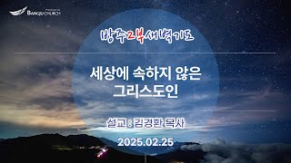 [2부새벽기도] 25.02.25(화) 세상에 속하지 않은 그리스도인  -  김경환 목사