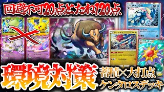 【ポケポケ】逃れられない20点を用意し、ベンチに最強のたねポケを設置しておくケンタロスゲッコウガデッキが面白すぎるwww【幻のいる島】