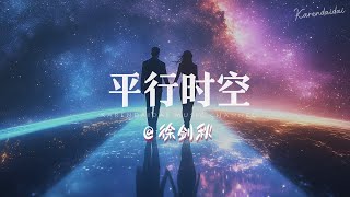 徐剑秋 - 平行时空「如果在平行时空我和你有了一个家，只想问你幸福吗？ 」