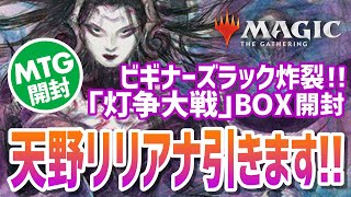 【MTG】『天野リリアナ』を引く灯争大戦BOX【開封】