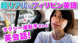 フィリピン英語🇵🇭セブ島のタクシー運転手と英会話