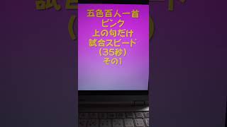 23001　五色百人一首　ピンク　上の句5文字だけ　試合スピード（35秒）その１