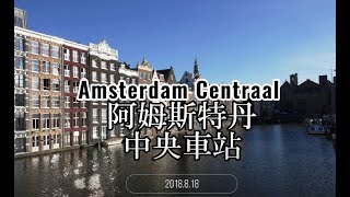 Amsterdam Centraal 阿姆斯特丹中央車站 2018.8.18 (凌晨之歌II)