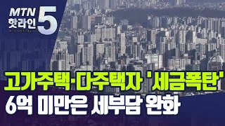 고가주택·다주택자는 '세금폭탄'…6억 미만은 세부담 완화 / 머니투데이방송 (뉴스)