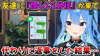 友達に『怪しいLINE』が来て、すいちゃんが友達の代わりに返事をした結果…【星街すいせい/ホロライブ/切り抜き】