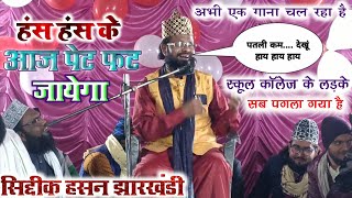 Maulana Siddiq Hasan Jharkhandi Baba ki New Takrir हंसना मना है