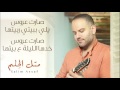 salim assaf – metel el helem official lyric video سليم عساف – متل الحلم