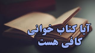 آیا کتاب خوانی کافی هست _ Is Reading Enough?