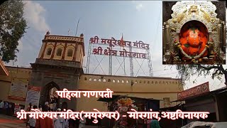 मोरेश्वर गणपती दर्शन मोरगाव || Morgaon Ganpati Marathi vlog by Punekarprachi