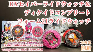 不專業開箱！DXセイバーライドウォッチ＆ディケイドコンプリートフォーム21ライドウォッチ/Saber ridewatch \u0026 decade complet form21 ridewatch