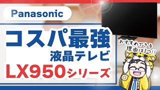 【パナソニック】液晶テレビLX950本気でコスパ高い！おすすめできる３つの理由