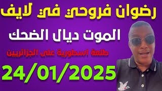 لايف رضوان فروحي 25/1/2025