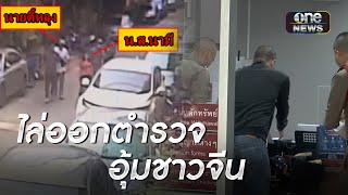 แก๊งตำรวจ สตม. อุ้มรีดชาวจีน-ล่ามหญิงไทย | ข่าวเช้าช่องวัน | สำนักข่าววันนิวส์