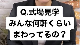 Q.式場見学みんな何軒くらいまわってるの？結婚式の相談はブライダルナビへ！