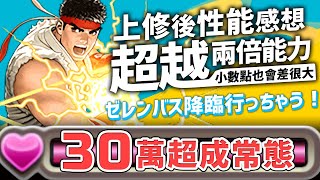 【パズドラ】已經不是全能力兩倍能夠滿足的時候了，上修過後「リュウ」過往麻煩的板機角，已經有驚奇隊長可以處理，沒疊甚麼HP，默默也能超過30萬血量【龍族拼圖】