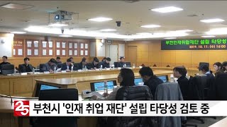 부천시 ′인재 취업 재단′ 설립 타당성 검토 중