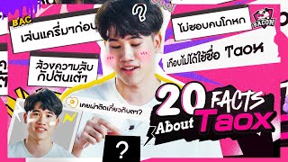 20 Facts about Taox ล้วงความลับกัปตัน Taox จากทีม Bacon Time