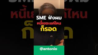 #antonio #ที่ปรึกษาการเงิน #เป็นหนี้ #แก้หนี้ #หนี้เสีย #เจ้าของธุรกิจ #sme