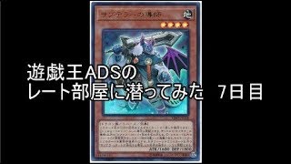 遊戯王ADSでレート部屋に潜ってみた　7日目【サブテラー】