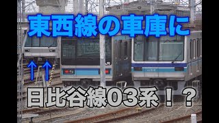 【東西線の車庫に日比谷線の車両！】深川検車区行徳分室に03系が！！！