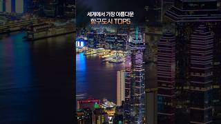 세계에서 가장 아름다운 항구도시 Top5