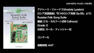 GYW00124129 アナトーリ・リャードフ/ロシア民謡組曲(「8つのロシア民謡 Op.58」より)/ビル・カルフーン編曲