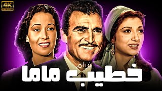 فيلم خطيب ماما | بطولة احمد مظهر - نبيلة عبيد - مديحة يسري | نسخة جديدة بالألوان 🚨🔥