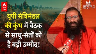 Mahakumbh 2025: महाकुंभ में होगी बैठक, साधु-संतों को है CM से उम्मीदें | ABP LIVE