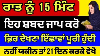 ਰਾਤ ਨੂੰ 15 ਮਿੰਟ ਇਹ ਸ਼ਬਦ ਜਾਪ ਕਰੋ ਫ਼ਿਰ ਦੇਖਣਾ ਇੱਛਾਵਾਂ ਪੂਰੀ ਹੁੰਦੀ ਨਹੀਂ ਯਕੀਨ ਤਾਂ 21 ਦਿਨ ਕਰਕੇ ਵੇਖੋ #shabad