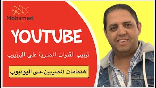شوف اهتمامات المصريين على اليوتيوب: تناقض عجيب: القناة الأولى مفاجأة