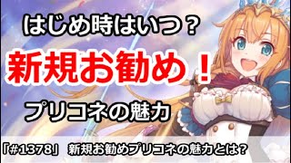 【プリコネ】はじめ時はいつ？新規お勧め、プリコネの魅力とは？【プリンセスコネクト！】