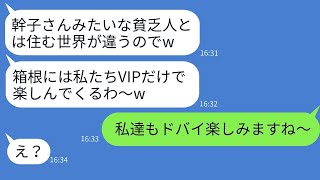 私を底辺層だと決めつけて、箱根旅行から外すママ友「貧乏人は来るなw」→当日、勝ち誇る彼女に真実を話した時の反応が気になる。