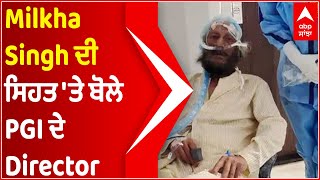 Milkha Singh ਦੀ ਸਿਹਤ 'ਤੇ ਬੋਲੇ PGI ਦੇ Director | Milkha Singh | Health Update | abp sanjha