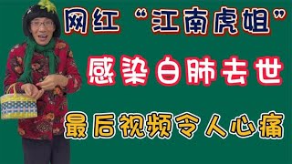 网红“江南虎姐”感染白肺去世，年仅45岁，最后视频曝光令人心痛